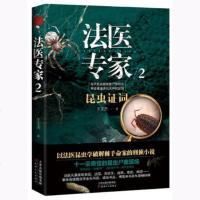 正版 法医专家 2 昆虫证词 王文杰 (法医昆虫学 破解棘手命案 刑侦小说 十一宗奇怪昆虫尸案现场 犯罪手法)