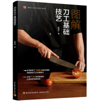 图解刀工基础技艺 餐饮行业职业技能培训教程 刀工烹调技巧书 美味料理工具书 刀工技法练习指导书 肉类水果蔬菜刀工技法