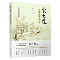 食之道 中国人吃的真谛 中国饮食文化史中国饮食饮食文化吃的真谛吃的智慧 生产和创造的智慧 中国人吃的文化探究国人吃的