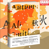 正版 秋(季节四部曲)[英] 阿莉·史密斯 浙江文艺出版社 十大好书榜首2017年布克奖短名单作品