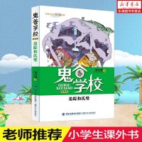 正版 鬼谷学校第4卷追踪和氏璧 6-12岁儿童文学 探冒成长文学 中小学生课外读物 校园小说 图画故事书 历