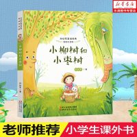 小柳树和小枣树 美绘注音版孙幼军童话经典 7-10岁一二年级小学生课外阅读 小猪唏哩呼噜小布头奇遇记同作者 儿童启蒙