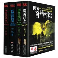 正版 世界奇异档案记录1-4 四册全套奇异故事1234 怪异现象恐怖灵异科幻悬疑惊悚小说 书籍 世界奇异故事