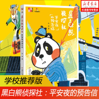 正版 黑白熊侦探社 平安夜的预告信/儿童文学童书馆大拇指原创 东琪著 逻辑思维能力开发 少儿趣味侦探推理故事课外