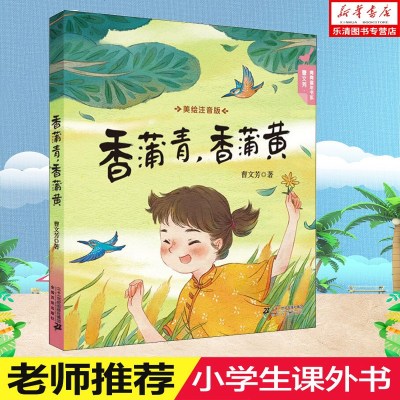 正版书籍 香蒲青,香蒲黄 美绘注音版 曹文芳青春童年书系 少儿艺术(新)少香蒲青香蒲黄 二十一世纪出版社