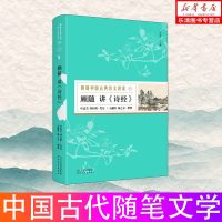 顾随讲《诗经》 顾随 著 刘金柱 编 中国古代随笔文学 新华书店正版图书籍 河北教育出版社