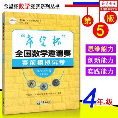 希望杯全国数学邀请赛赛前模拟试卷小学四年级 第5版 气象出版社 4年级上下册奥数教程竞赛教材尖子生竞赛拔高作业本培训