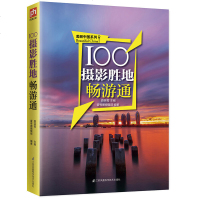 100摄影胜地畅游通 历史文化风土人情深度自由行 旅游景点介绍与线路规划书籍 自驾游手册 中国自助游 旅游出行攻略图