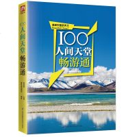 100人间天堂畅游通 国内深度自由行 自驾游 旅游向路规划参考 中国自助游攻略 历史文化风土民情美食购物 旅游景点详
