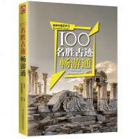 100名胜古迹畅游通 美丽中国系列 编者:李良才 旅游 游遍100名胜古迹 尽情领略祖国璀璨的人文遗迹和华美的自然景