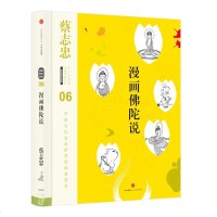 正版 蔡志忠漫画古籍典藏系列：漫画佛陀说（第4辑漫画佛学思想）蔡志忠编绘 国学的启蒙书漫画书籍文学少儿读物寒暑假阅读