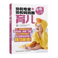 协和专家协和妈妈圈育儿婴儿喂养书籍育儿百科育儿书新生儿书籍育儿经育儿书籍 0-3岁新生儿育婴书籍婴儿护理书籍协和育儿