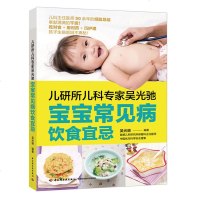 儿研所儿科专家吴光驰 宝宝常见病饮食宜忌 宝宝儿童婴幼儿常见疾病预防防治诊断治疗书 儿童饮食营养宜与忌 宝宝健康食谱