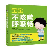 宝宝不咳嗽呼吸畅 小儿哮喘呼吸道支气管护理全书 宝宝小孩常见病发热咳嗽预防书 家庭育儿书 儿童食谱营养辅食 婴幼儿护