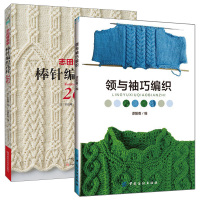 领与袖巧编织+志田瞳*新棒针编织花样260 全2册 织毛衣教程 毛衣领口袖口编织方法技巧花样书籍 手工编织毛衣入