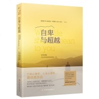 正版自卑与超越 阿尔弗雷德·阿德勒著 人本主义心理学之父带你找寻生命的意义 经典著作零基础基础入生活心理学书籍