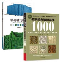 名家经典编织花样1000+领与袖巧编织 全2册 毛衣领口袖口编织方法技巧花样书籍 钩针编织花样集锦 毛衣入diy编