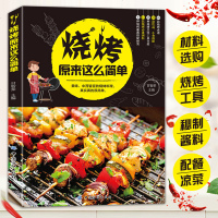烧烤原来这么简单烧烤一次成功美食书籍烧烤食谱烧烤菜谱烧烤书籍大全烹饪书籍大全烧烤技术配方教程大全书烧烤配方书烧烤书籍