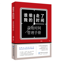 谁偷走了我的时间 时间分配法则 高效时间管理手册 职场人士时间管理 高效工作 情商书 正能量 时间管理书籍提高工作