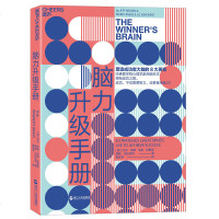 脑力升级手册 哈佛医学院心理学 成功者大脑的8大要素 高效使用每一点脑力 掌握出类拔萃的硬核技能成功 不仅需要智力还
