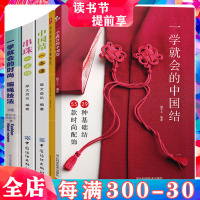 5册一学就会的时尚编绳技法中国结一本通串珠一本通编中国结编法入手工DIY饰品绳编手链教材书籍结绳基础入手工编织