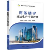 商务楼宇清洁生产培训教材 商务楼宇行业清洁生产先进管理经验技术书籍 商务楼宇行业清洁生产典型案例 清洁生产组织模式促