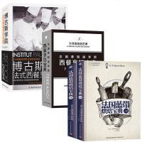 博古斯学院 法国费朗迪学院 西餐烹饪宝典 米其林主厨烹饪技巧 法国蓝带厨艺学院西餐烹饪宝典 法式西餐制作大全书籍 法