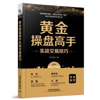 黄金操盘高手实战交易技巧 李生论金 著 黄金投资一本书学会贵金属投资/投资理财书籍/炒黄金投资黄金期货白银教程/操盘