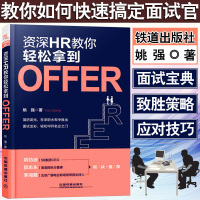 HR教你轻松拿到Offer 求职面试技巧 招聘面试书籍 人际沟通说话技巧书籍 面试说话技巧大全 应聘口才培训指导