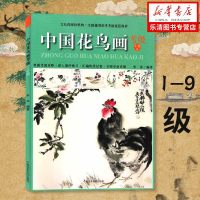 中国花鸟画考级 1-9级 全国通用美术考级规范教材 考试大纲及示范图例 技法训练与应试要点 花鸟画考级教材 中国美术
