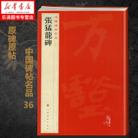 张猛龍碑 中国碑帖名品三十六译文注释繁体旁注毛笔字帖软笔书法临摹帖练习古帖碑帖北魏楷书名家旧拓鉴赏临摹创作入教材书
