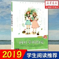 正版 四叶草的约定庞婕蕾第九届暑假读一本好书 图书 庞婕蕾风信子悦读坊系列 明天出版社儿童文学少儿小学生课外阅读