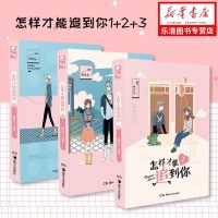 【 新书】正版 怎样才能追到你1+2+33册 鲤鱼丸一 快看漫画APP高赞作品青春文学都市言情少女生漫画书