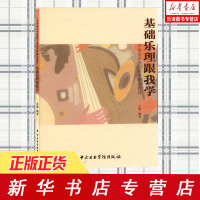 [正版 ]基础乐理跟我学(中央音乐学院附中辅助教材) 编者:王晔 著作 音乐艺术 新华书店正版图书籍 中央音乐学院