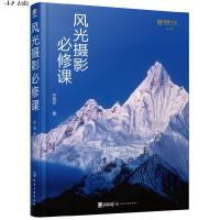 风光摄影必修课  风光摄影基础入 旅游摄影技巧书 风光主题拍摄思路与技巧 摄影构图与用光指南 风光摄影水平进阶参考