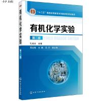 有机化学实验 孔祥文  第二版 高等院校化学 应用化学 化工轻工石油纺织材料药学环境生物食品制药高分子等专业教材书籍