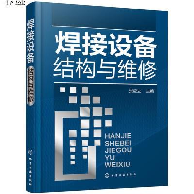 焊接设备结构与维修 焊接设备基础焊接设备修理技术弧焊电源埋弧焊机气体保护焊机切割机电阻焊机气焊设备维修技巧书焊工便携