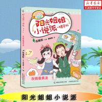 友情蛋黄派(精华版)正版 阳光姐姐小说派 伍美珍系列适合8-9-10岁女孩故事书 儿童校园成长文学系列校园小说 课外