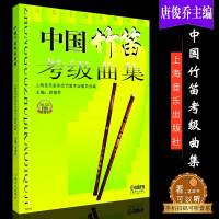 中国竹笛考级曲集(扫码听音频) 唐俊乔 音乐考级系列丛书 竹笛考级曲集 竹笛考级教材 竹笛考级书 正版图书籍 上海音