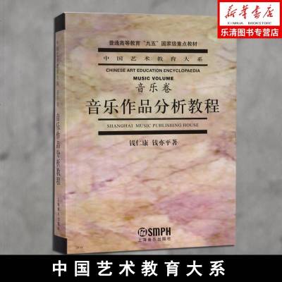 正版 音乐作品分析教程(音乐卷)中国艺术教育大系 钱仁康 钱亦平 普通高等教育重点教材 上音 音乐理论