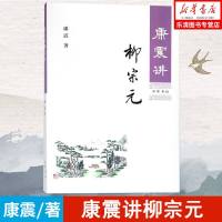 康震讲柳宗元 康震著 古典文学理论 详解柳宗元人生经历文学成就 中国历史人物柳宗元事迹 柳宗元诗文选读选评 新华书店