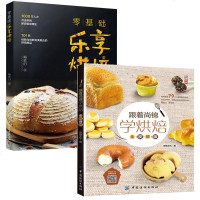 赠视频]零基础乐享烘焙+跟着尚锦学烘焙 焙书新手基础入糕点烘焙 苏苏的烘焙 盛宴蛋糕制作 烤箱食谱 烘培书新手入