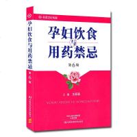 孕妇饮食与用药禁忌(第6版) 养生保健孕妇饮食 孕产妇妇幼保健人员阅读参考书籍 孕妇饮食与用药指导书籍