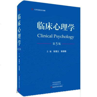临床心理学 第5版 各类心理生理疾病治疗技术 临床心理评估心理测验心理咨询心理治疗技术 心理疾病物理治疗方法 心理疾