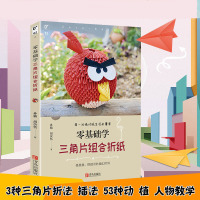 正版 零基础学三角片组合折纸三角插教程大全纸艺书立体成人手工DIY制作大全技艺手法教材书籍幼儿园儿童中小学生折纸动植