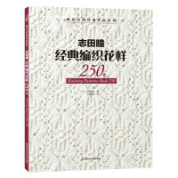 志田瞳经典编织花样250例/编织大师经典作品系列 棒针花样图案大全 织毛衣的书 编织毛衣围巾帽子教程 手工毛衣毛线编
