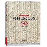 志田瞳新棒针编织花样260例 钩针编织教程 织毛衣的书 花样图案大全 手工书籍大全成人 毛衣围巾帽子儿童毛衣毛线编