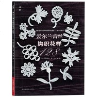 爱尔兰蕾丝钩织花样128 蕾丝钩织 爱尔兰 花样蕾丝钩织 钩出蕾丝般美丽生活时尚情趣篇钩织花样教程 diy书籍编织书