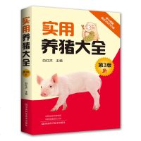 实用养猪大全(第3版) 猪养殖图书 养猪猪育种猪病诊断猪场生产管理 白红杰主编 优质高效 实用丰富 优质高效养猪手