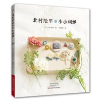 北村绘里的小小刺绣 刺绣书 别针胸针耳饰杯垫包扣发带口金包化妆包针插花朵花草刺绣 25款可爱小物,于方寸之间尽显刺绣